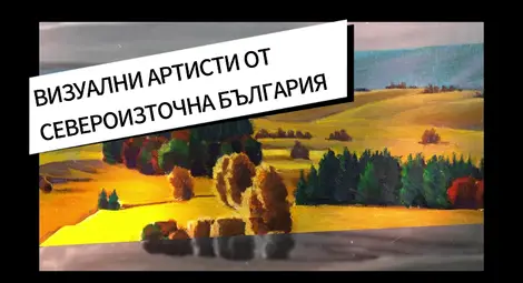 Нов канал „Изящни изкуства Север Изток“ представя 600 творби на съвременни творци Нов канал „Изящни изкуства Север Изток“ представя 600 творби на съвременни творци