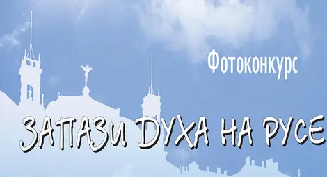 Обявиха второто издание на конкурса &bdquo;Запази духа на Русе&ldquo;