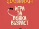 Румънският писател Клаудиу Флориан гостува в България