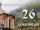 Честваме празника Събор на света Богородица и паметта на свети Йосиф Обручник