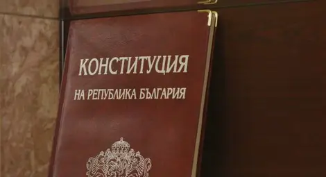 КС прекрати делото за комисията за нова Конституция