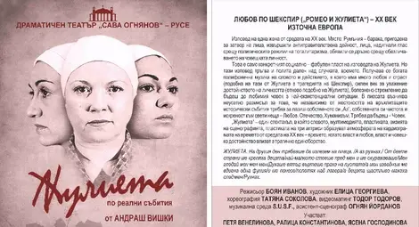 Осмомартенски театрален подарък за дамите с безплатна &bdquo;Жулиета&ldquo;