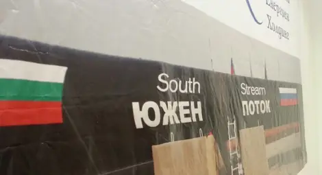 МИЕ сезира прокуратурата заради увеличения капитал на &bdquo;Южен поток&ldquo;