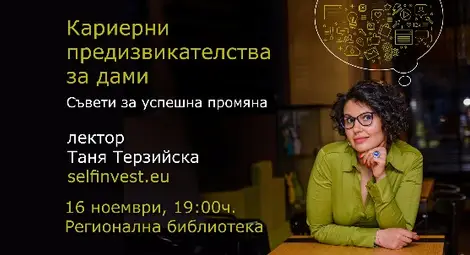Кариерен консултант ще говори с амбициозни дами в библиотеката