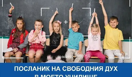 Ученици отново номинират учители за посланици на свободния дух
