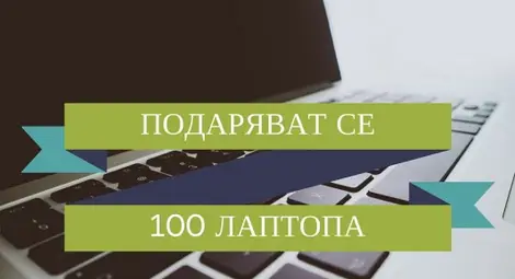 Подаряват 100 лаптопа до 12.11.2015г.