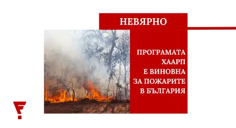 Проверено: Не, пожарите в България не са причинени от ХААРП