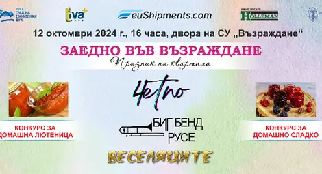 Биг Бенд Русе и "4етно" ще участват в празника на квартал &bdquo;Възраждане&ldquo;