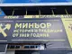 Феновете на футболен клуб Миньор се организират за първи път за молебен, който ще се състои преди първото домакинство за втория полусезон