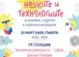 Панаир на науките и технологиите ще се проведе в пловдивския филиал на Техническия университет – София