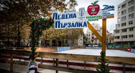 Откриват утре ледената пързалка в центъра на Русе /галерия/ Откриват утре ледената пързалка в центъра на Русе /галерия/
