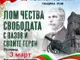 С тържество, концерт, сценична програма и изложба в Лом ще бъде отбелязана 148-ата годишнина от Освобождението