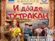 В Тутракан ще отбележат 3 март със спектакъл на ансамбъл „Българе“