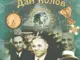 На 12 декември в Севлиево представят книгата „Дан Колов. Балканският лъв“