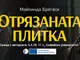 Майлинда Брегаси ще представи книгата „Отрязаната плитка“ на 6 октомври в Софийския университет „Св. Климент Охридски“
