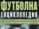 Петото издание на „Световна футболна енциклопедия