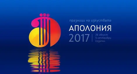 Започна 33-то издание на "Аполония"