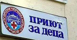 Детският приют става център за настаняване от семеен тип