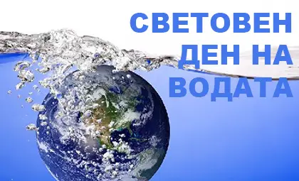 Мотото на тазгодишния Световен ден на водата - Защо да прахосваме водата?