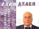 „Илия Делев. Скъпоценностите на един българин“ разказва за един от най-видните дарители на България