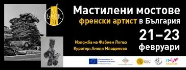 Изкуство и изкуствен интелект - френски артист гради "Мастилени мостове" в Русе&nbsp;