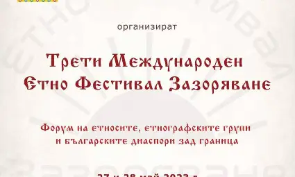 Трети международен етно фестивал &bdquo;Зазоряване&ldquo;
