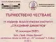 Геологическият институт на БАН отбелязва своята 75-годишнина