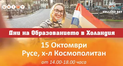 Холандските университети представят предимства и възможности на изложине в Русе