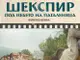 Утре в Пазарджик ще бъде представена фотографската изложба „Шекспир под небето на Паталеница“