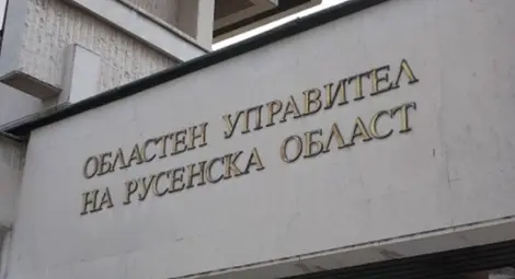 Областната администрация в Русе обявява 10 стажантски позиции до края на март Областната администрация в Русе обявява 10 стажантски позиции до края на март