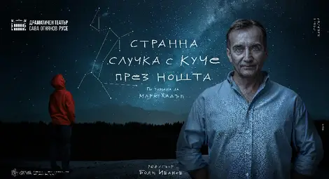 Спектакълът на русенския театър &bdquo;Странна случка с куче през нощта&ldquo; с номинация на БХК &bdquo;Човек на годината&ldquo;