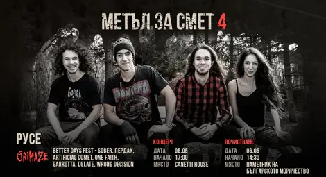 Турнето на GRIMAZE пристига с инициативата &bdquo;Метъл за смет&ldquo;