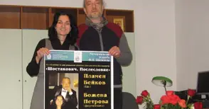 Пламен Бейков и Божена Петрова поднасят „Шостакович. Послеслов“ на меломаните