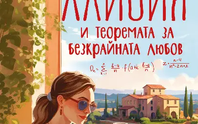 „Алисия и теоремата за безкрайната любов“ на Майте Уседа оглави седмичната класация на книжарница „Хермес“ в Русе „Алисия и теоремата за безкрайната любов“ на Майте Уседа оглави седмичната класация на книжарница „Хермес“ в Русе