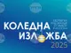 Коледна изложба в ямболската галерия „Жорж Папазов“ представя творби на художниците от града и региона