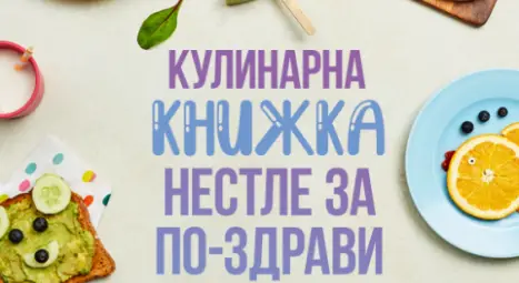 51 рецепти от български родители в безплатна книга за детско балансирано хранене на Нестле България