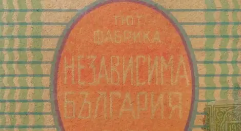 Безименно акционерно дружество за фабрикация и експорт на тютюн &bdquo;Независима България&ldquo;