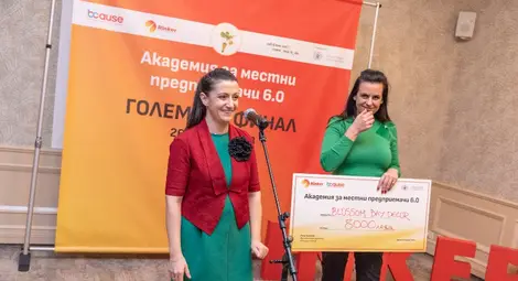 Шест наградени проекта в шестото издание на Академия за местни предприемачи