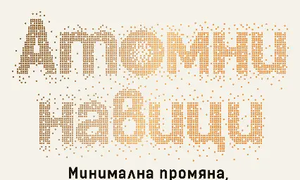 &bdquo;Атомни навици&ldquo; от Джеймс Клиър оглави седмичната класация на книжарница &bdquo;Хермес&ldquo; в Русе