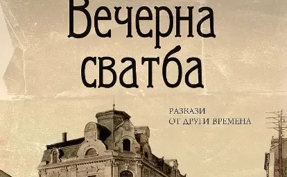 Карантинираната премиера на „Вечерна сватба“ все пак ще се състои. Както беше обещано Карантинираната премиера на „Вечерна сватба“ все пак ще се състои. Както беше обещано