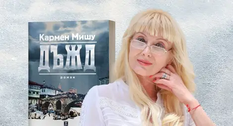 Кармен Мишу и новият й роман &bdquo;Дъжд&ldquo; очакват своята русенска премиера