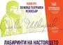 Млади театрални режисьори ще творят на тема "Лабиринти на настоящето" в конкурса "Слави Шкаров" в Русе