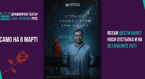 ДТ „Сава Огнянов“ със специално предложение за 8 март ДТ „Сава Огнянов“ със специално предложение за 8 март