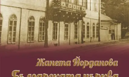 Неизвестни документи за българската църква и училището в Букурещ събрани в нова книга Неизвестни документи за българската църква и училището в Букурещ събрани в нова книга