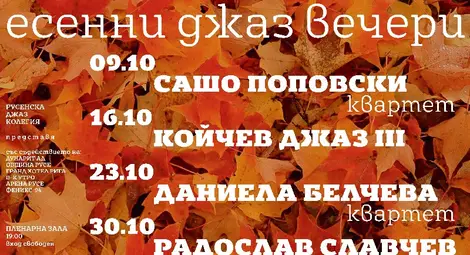 Есенен джаз в Русе
