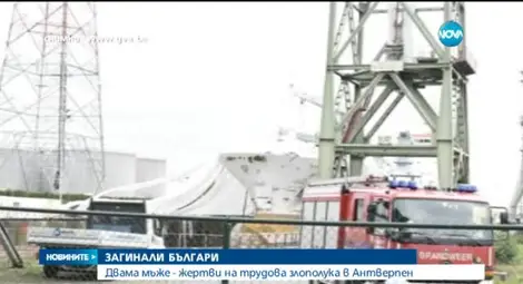 Двама българи загинаха на пристанището в Антверпен