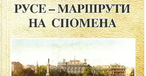 Хачик Лебикян събра в книга „Маршрути на спомена“