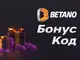 Какъв е актуалният бонус код Бетано?