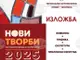 Изложба с новите си придобивки от изминалата година ще представи художествената галерия „Кирил Петров“ в Монтана