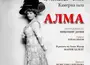 Софийската опера представя за първи път „Алма“ от Любомир Денев